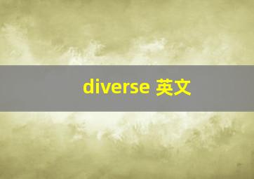 diverse 英文